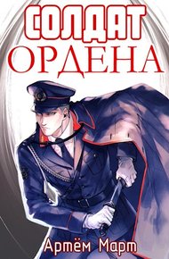 Обложка книги Солдат Ордена
