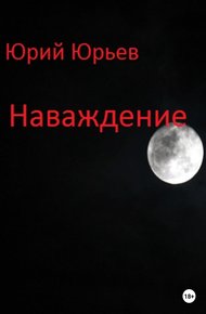 Обложка книги Наваждение