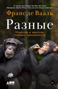 Обложка книги Разные. Мужское и женское глазами приматолога