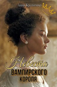 Обложка книги Невеста вампирского короля
