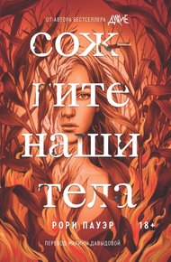 Обложка книги Сожгите наши тела