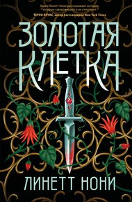 Обложка книги Золотая клетка