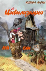 Обложка книги Цивилизация наступает