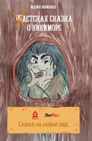 Обложка книги НеДетская сказка о Кикиморе