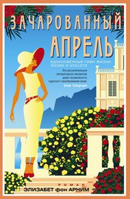 Обложка книги Зачарованный апрель
