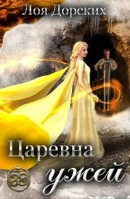 Обложка книги Царевна ужей
