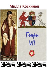 Обложка книги Генри VII