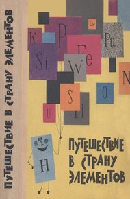 Обложка книги Путешествие в Страну элементов