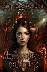 Обложка книги Мой одинокий вампир