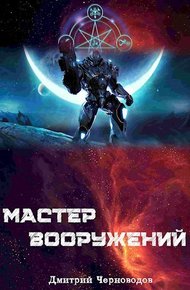 Обложка книги Мастер вооружений
