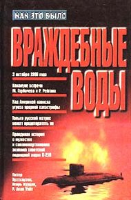 Обложка книги Враждебные воды