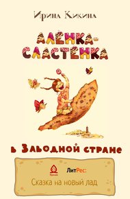 Обложка книги Алёнка-Сластёнка в Заводной стране