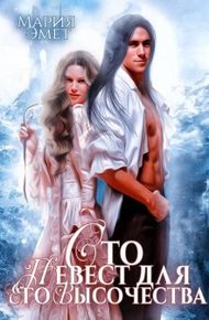 Обложка книги Сто невест для Его Высочества (СИ)