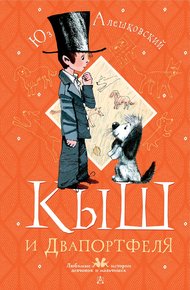 Обложка книги Кыш и Двапортфеля