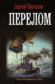 Обложка книги Перелом