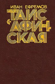 Таис Афинская