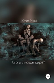 Обложка книги Кто я в новом мире?