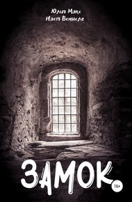 Обложка книги Замок
