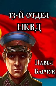 Обложка книги 13-й отдел НКВД