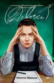 Обложка книги Девочка⁰