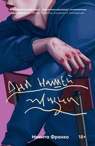 Обложка книги Дни нашей жизни
