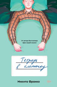 Обложка книги Тетрадь в клеточку