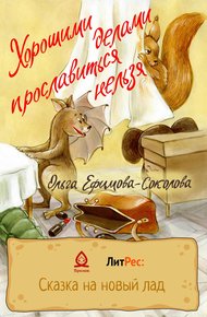 Обложка книги Хорошими делами прославиться нельзя