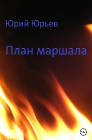 Обложка книги План маршала