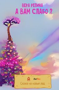 Обложка книги А Вам слабо?