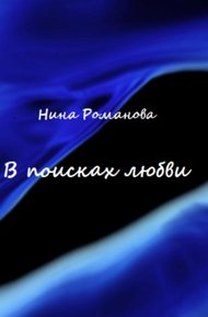 Обложка книги В поисках любви