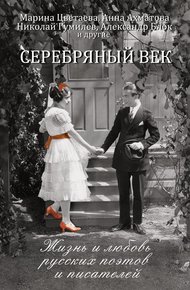 Обложка книги Серебряный век. Жизнь и любовь русских поэтов и писателей