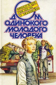Обложка книги Дом одинокого молодого человека : Французские писатели о молодежи