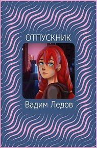 Обложка книги Отпускник (СИ)