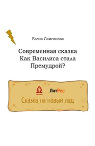 Обложка книги Как Василиса стала Премудрой?
