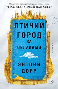 Обложка книги Птичий город за облаками
