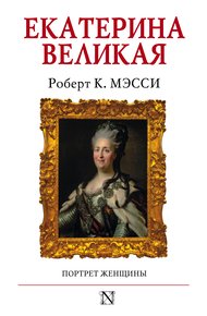 Обложка книги Екатерина Великая. Портрет женщины