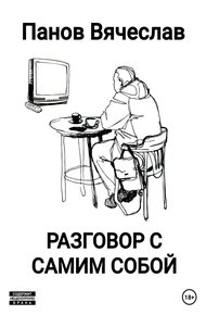 Обложка книги Разговор с самим собой