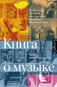 Обложка книги Книга о музыке
