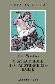 Сказка о попе и о работнике его Балде