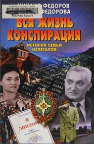 Обложка книги Вся жизнь конспирация. История семьи нелегалов