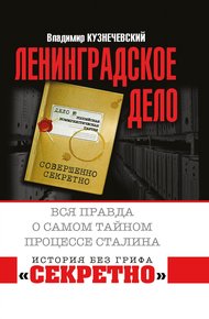 Обложка книги «Ленинградское дело». Вся правда о самом тайном процессе Сталина