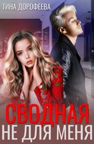 Обложка книги Сводная не для меня