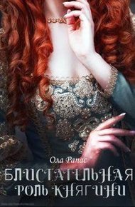 Обложка книги Блистательная роль княгини (СИ)