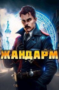 Обложка книги Жандарм
