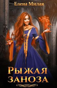 Обложка книги Рыжая заноза