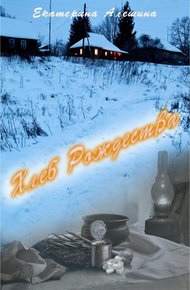 Обложка книги Хлеб Рождества