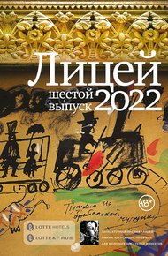 Обложка книги Лицей 2022. Шестой выпуск
