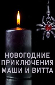 Новогодние приключения Маши и Витта