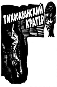 Тихоокеанский кратер