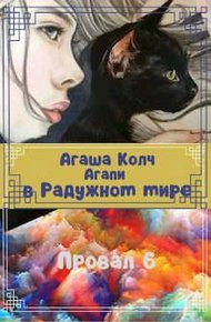 Обложка книги Агапи в Радужном мире
